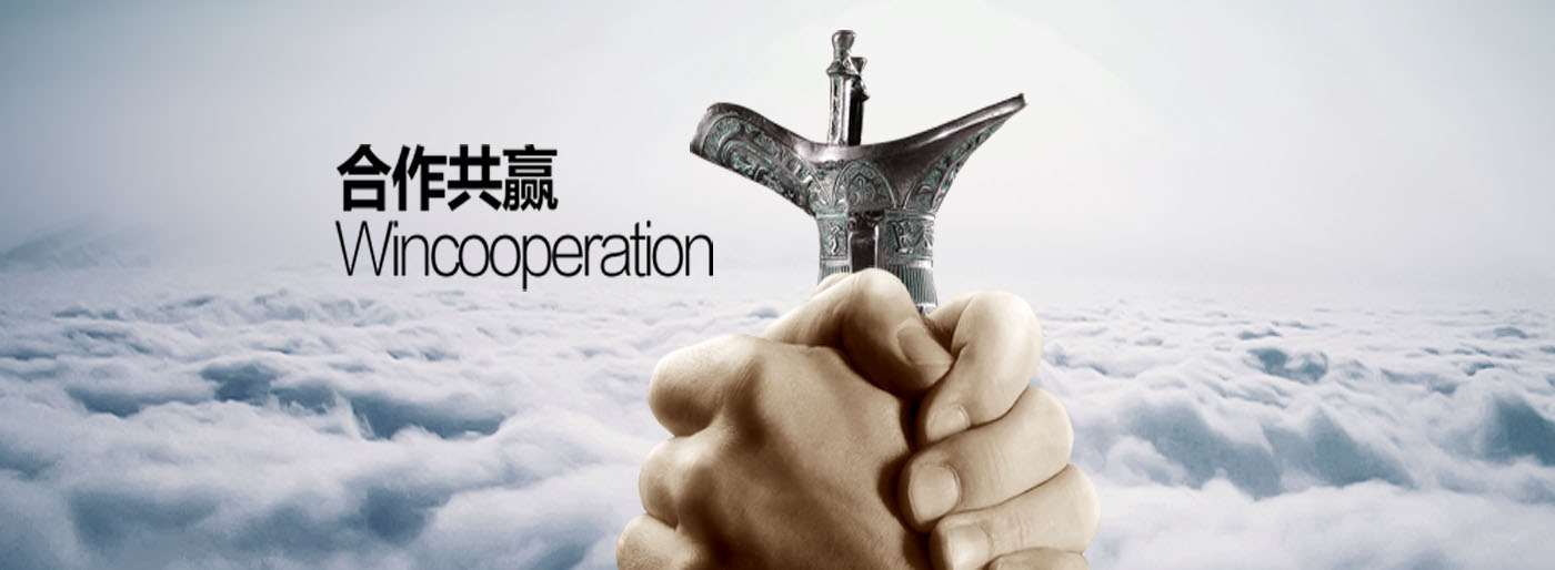 合作共赢